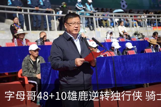 字母哥48+10雄鹿逆转独行侠 骑士克马刺5连胜