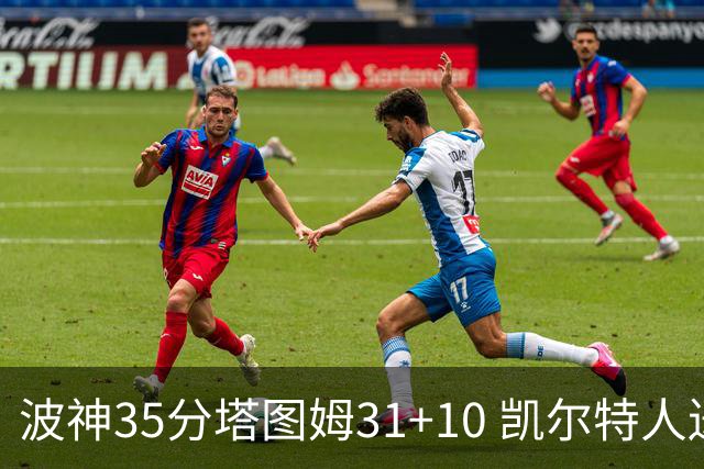 波神35分塔图姆31+10 凯尔特人送活塞28连败
