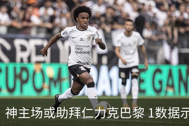 神主场或助拜仁力克巴黎 1数据示本场无平局？
