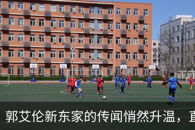 郭艾伦新东家的传闻悄然升温，直言渴望与杜锋合作
